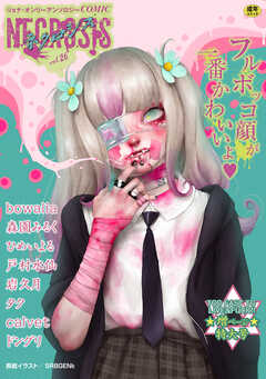COMICネクロシスvol.26