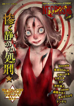 COMICネクロシスvol.32