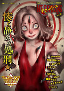 COMICネクロシスvol.32