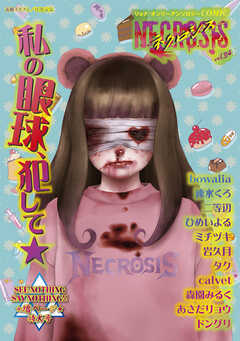 COMICネクロシスvol.34