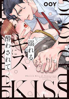 【期間限定　試し読み増量版】溺れるキスに酔わされて【電子限定特典付き】【コミックス版】