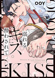 【期間限定　試し読み増量版】溺れるキスに酔わされて【電子限定特典付き】【コミックス版】