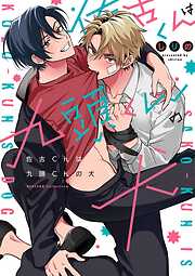 【期間限定　試し読み増量版】佐古くんは九頭くんの犬【電子限定特典付き】【コミックス版】
