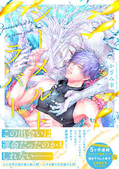 【期間限定　試し読み増量版】シーメルトラバー【コミックス版（電子限定20P有償小冊子付）】