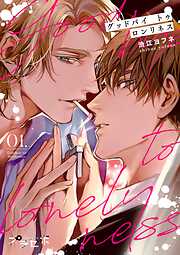 【期間限定　無料お試し版】グッドバイトゥロンリネス【分冊版】