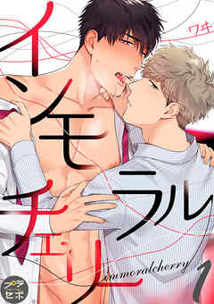 【期間限定　無料お試し版】インモラルチェリー【分冊版】