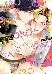 【期間限定　試し読み増量版】エロメンNo.1のとろ顔が見たい【電子限定特典付き】【コミックス版】