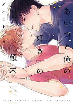【期間限定　試し読み増量版】あいつと俺の「好き」の顛末【電子限定描き下ろし付き】【コミックス版】