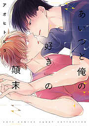 【期間限定　試し読み増量版】あいつと俺の「好き」の顛末【電子限定描き下ろし付き】【コミックス版】