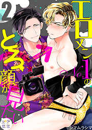 【期間限定　無料お試し版】エロメンNo.1のとろ顔が見たい【分冊版】