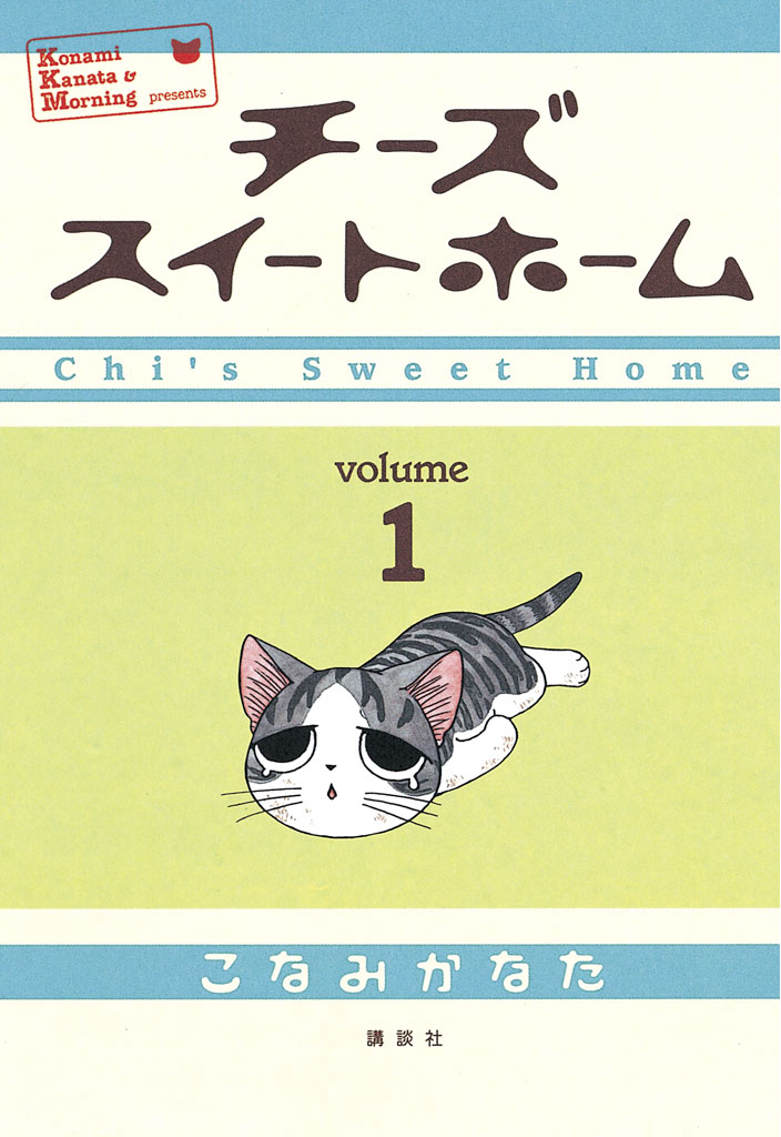 チーズスイートホーム １ こなみかなた 漫画 無料試し読みなら 電子書籍ストア ブックライブ