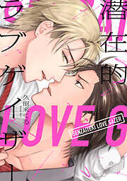 【期間限定　試し読み増量版】潜在的ラブゲイザー【電子限定特典付き】【コミックス版】