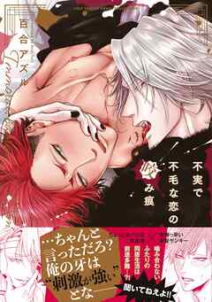 【期間限定　試し読み増量版】不実で不毛な恋の咬み痕【電子限定描き下ろし漫画付き】【コミックス版】