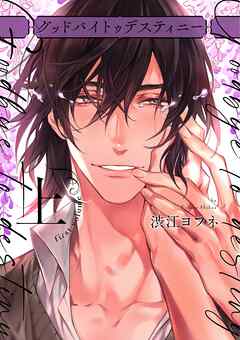 【期間限定　試し読み増量版】グッドバイトゥデスティニー【コミックス版】