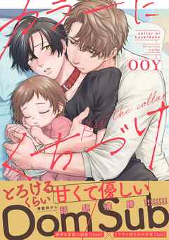 【期間限定　試し読み増量版】カラーにくちづけ【電子限定特典付き】【コミックス版】