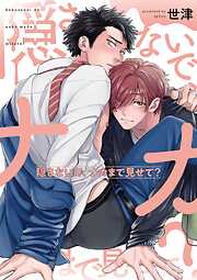 【期間限定　試し読み増量版】隠さないで、ナカまで見せて？【電子限定特典付き】【コミックス版】