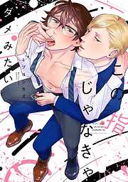 【期間限定　試し読み増量版】この指じゃなきゃダメみたい【電子限定特典付き】【コミックス版】
