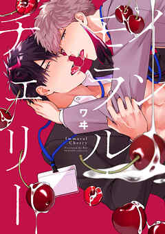 【期間限定　試し読み増量版】インモラルチェリー【電子限定特典付き】【コミックス版】