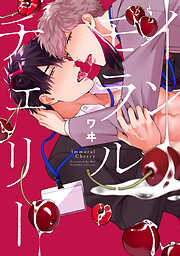 【期間限定　試し読み増量版】インモラルチェリー【電子限定特典付き】【コミックス版】