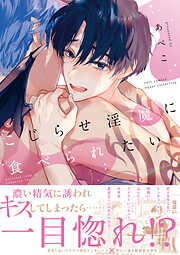 【期間限定　試し読み増量版】こじらせ淫魔に食べられたい【コミックス版】