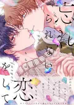 【期間限定　試し読み増量版】忘れられない恋をして【電子限定特典付き】【コミックス版】