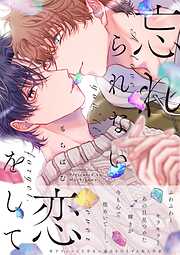 【期間限定　試し読み増量版】忘れられない恋をして【電子限定特典付き】【コミックス版】