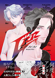 【期間限定　試し読み増量版】Grr【電子限定特典付き】【コミックス版】