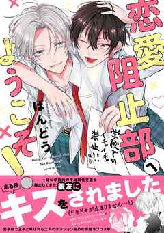 【期間限定　試し読み増量版】恋愛阻止部へようこそ！【電子限定描き下ろし漫画付き】【コミックス版】