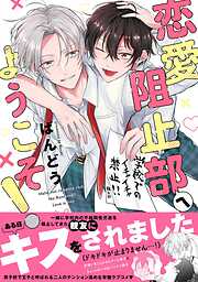 【期間限定　試し読み増量版】恋愛阻止部へようこそ！【電子限定描き下ろし漫画付き】【コミックス版】