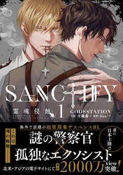 【期間限定　試し読み増量版】SANCTIFY霊魂侵蝕