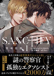 【期間限定　試し読み増量版】SANCTIFY霊魂侵蝕