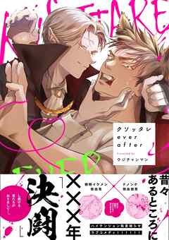 【期間限定　試し読み増量版】クソッタレever after【電子限定特典付き】【コミックス版】