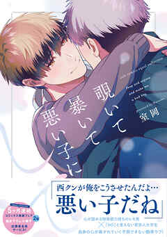 【期間限定　試し読み増量版】覗いて暴いて悪い子にして【電子限定描き下ろし漫画付き】【コミックス版】