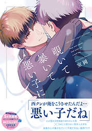 【期間限定　試し読み増量版】覗いて暴いて悪い子にして【電子限定描き下ろし漫画付き】【コミックス版】