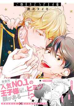 【期間限定　試し読み増量版】この手をどうぞ王子様【電子限定描き下ろし漫画付き】【コミックス版】
