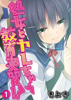 【期間限定　無料お試し版】処女とヤレちゃう教育実習！？ 第一話