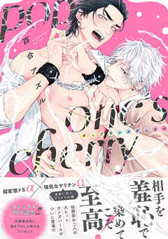 【期間限定　試し読み増量版】pop one’s cherry【コミックス版（電子限定20P有償小冊子付）】