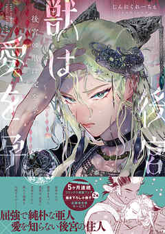 【期間限定　試し読み増量版】後宮の獣は愛を孕む【電子限定描き下ろし漫画付き】【コミックス版】