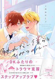 【期間限定　試し読み増量版】触れたい僕らとひみつのルール【電子限定描き下ろし漫画付き】【コミックス版】