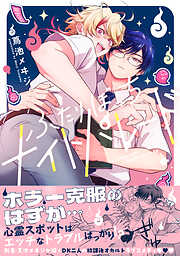 【期間限定　試し読み増量版】ふたりぼっちナイトパレード【電子限定描き下ろし漫画付き】【コミックス版】