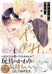 【期間限定　試し読み増量版】やましい僕は君に甘い【電子限定描き下ろし漫画付き】【コミックス版】