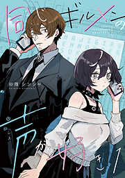 【期間限定　無料お試し版】同じギルメンの声が好き【連載版】