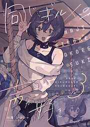 【期間限定　無料お試し版】同じギルメンの声が好き【連載版】