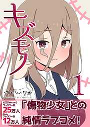 【期間限定　無料お試し版】キズモノ【分冊版】