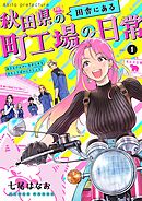 【期間限定　無料お試し版】秋田県の田舎にある町工場の日常