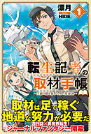転生記者の取材手帳　～王都の闇を暴いた男の英雄譚～【電子版特典付】１