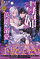 私、一夜の夢を売ると噂の毒婦ですが、英雄を溺愛に目覚めさせてしまいました【電子版特典付】（下）