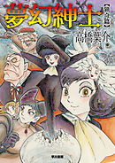 夢幻紳士　猟奇篇