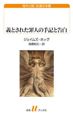 義とされた罪人の手記と告白