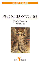 義とされた罪人の手記と告白